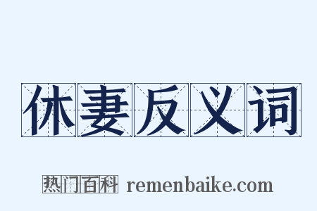 休妻反义词是什么意思的图片